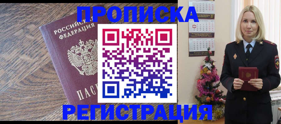 прописка регистрация в Подольске